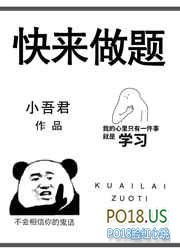 快来做题 完结&#43;番外